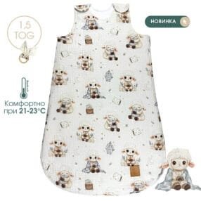 Демісезонний мусліновий спальний мішок Овечка Дрімка для немовлят, комфортний сон при 21–23°C