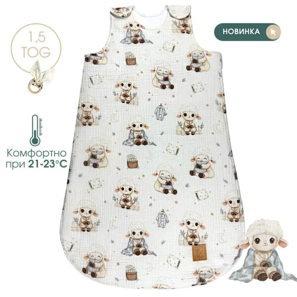 Демісезонний мусліновий спальний мішок Овечка Дрімка для немовлят, комфортний сон при 21–23°C